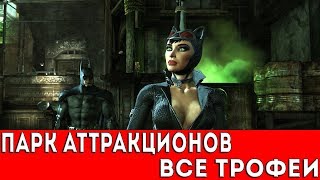 BATMAN ARKHAM CITY  ПАРК АТТРАКЦИОНОВ ВСЕ ТРОФЕИ РИДДЛЕРА [upl. by Aineles]