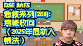 DSE 企會財 BAFS 急救系列 26：壞帳收回 Bad Debts Recovered 2025年 DSE 最新入帳法！ [upl. by Garrik]