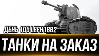 День 105 leFH18B2  Танки на заказ с 1600 011124 Вертикальный стрим shorts [upl. by Ameen41]