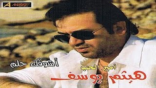 Haitham Yousif  Bent 3ami  هيثم يوسف  بنت عمي [upl. by Ladnyk]