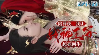 💗《陪葬夜，我让战神王爷起死回生》133集💗我穿越了，正为死去的战神王爷陪葬？卷起陪葬品跑路，打算隐姓埋名享受富婆生活，却发现美男王爷没死透… 穿越 宫斗 古代言情 小九追书吖 [upl. by Yatnuhs]