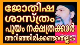 episode 18നമുക്ക് ജോതിഷം പഠിക്കാംnakshatra jothisham Malayalam [upl. by Adiaz]