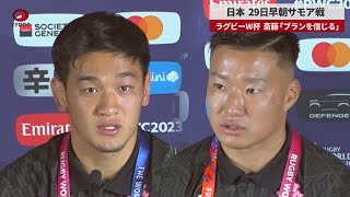 【速報】日本、29日早朝サモア戦 ラグビーW杯、斎藤「プランを信じる」 [upl. by Benito]