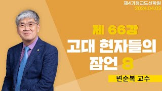 청교도 신학 특강  제66강 고대 현자들의 잠언8  변순복 교수 20240403 [upl. by Llerot]