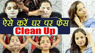 Face Clean Up tutorial  ऐसे घर पर करें फेस क्लीन  Skin Care  Boldsky [upl. by Grodin]