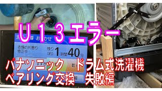 パナソニック ドラム式洗濯機 その７ NAVX9300Lのドラム回転軸のベアリングを交換しようとしてできなかった動画 [upl. by Nwhas]