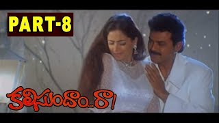 Kalisundam Raa Movie Full HD Part 7  Venkatesh  Simran  Srihari  Viswanath  Suresh Productions [upl. by Sonafets]