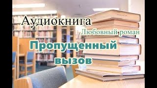 Аудиокнига Пропущенный вызов Любовный роман [upl. by Oregolac]