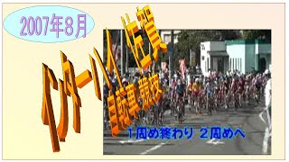 インターハイ 2007年８月 自転車競技 [upl. by Hazeefah]