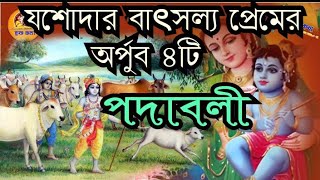 যশোদার বাৎসল্য প্রেমের অপুর্ব ৪টি পদাবলী কীর্তন। padabali kirtankrisnakatha [upl. by Eyatnod]