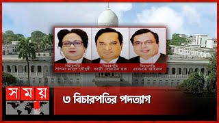 চলমান তদন্তের মাঝেই পদত্যাগ করলেন ৩ বিচারপতি  High Court  Justice Resign  Somoy TV [upl. by Clywd]