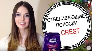 Отбеливание зубов при помощи полосок Crest whitestrips  Результат ДО и ПОСЛЕ применения  LAUREATKA [upl. by Garfield]