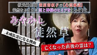 【心霊談議】あやかし徒然草・笹原留似子1「さまよう霊、自らの遺体を見て…」 [upl. by Nolyaj]