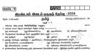 9th Tamil 2nd midterm question paper  20242025 [upl. by Ilram200]