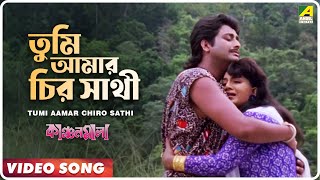 Tumi Aamar Chiro Sathi  Kanchanmala  Bengali Movie Song  Anju Ghosh Omar Sani [upl. by Prowel]