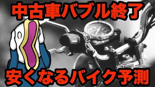 2024年バイクは買い時今後の見通しと損しないための立ち回り方‼︎ [upl. by Inobe]