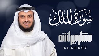 سورة الملك الشيخ مشاري راشد العفاسي Surat AlMulk Mishary Rashid Alafasy [upl. by Faletti]