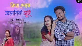 Ki Ba Doshe Abhagini Mui  Kabita Roy  Bhawaiya sad Song  Tiya Music Bhawaiya Folk [upl. by Hedwiga]