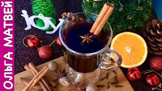 Рецепт Вкусного Глинтвейна в Домашних Условиях  Mulled Wine Recipe [upl. by Gulgee]