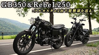 フルカスタムされた2台で琵琶湖を巡る。［GB350S｜レブル250］ [upl. by Mitchell]