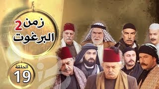 مسلسل زمن البرغوث  الجزء الثاني  الحلقة 19 [upl. by Wilder]