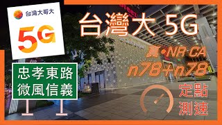 台灣大哥大5G amp 3G測速 微風信義前 有開NR CAn78n78 2024年6月 [upl. by Alfredo]