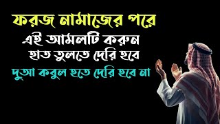 ফরজ নামাজের পরে এই আমলটি করুন হাত তুলতে দেরি হবে দোয়া কবুল হতে দেরি হবে না। [upl. by Eonak]