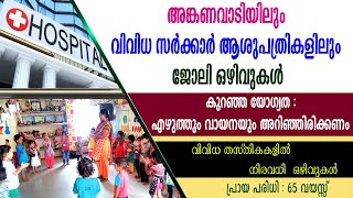 അങ്കണവാടിയിലും വിവിധ സർക്കാർ ആശുപത്രികളിലും ജോലി ഒഴിവുകൾGovt jobsGovt Hospital jobsAnganwadi jobs [upl. by Repinuj]