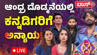 LIVE  Bigg Boss Telugu 8  Nagarjuna  Telugu bigg boss kannada Contestants  Troll Boss Tv [upl. by Elnora395]