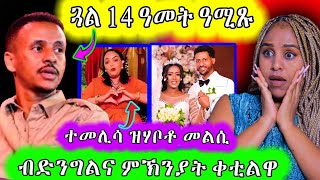 ጋል14 ዓመት ደፊሩ ምኒካ ዝይተጽበናዮ መልሲ ሂባ Hiyab midya [upl. by Lindley680]