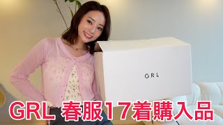 正直レビューでGRL購入品紹介【デート服】 [upl. by Thar967]