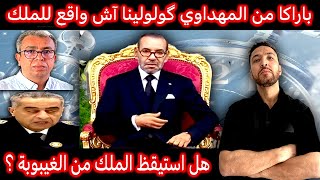 زكرياء مومني  واش فاق الملك من الغيبوبة؟ گاليكم المهداوي لن يغادر المغرب 🇲🇦 [upl. by Winters]