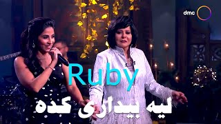 Ruby  Leh Beydary Keda Sahebat Al Sa3ada  روبي  ليه بيداري كدة  من برنامج صاحبة السعادة [upl. by Wester]