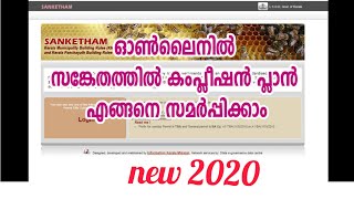 SANKETHAM COMPLETION PLAN സങ്കേതത്തിൽ നിങ്ങൾക്കും കംപ്ലീഷൻ പ്ലാൻ സമർപ്പിക്കാം [upl. by Eittocs]