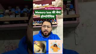 कमज़ोर याददाश्त  Weak Memory  Homeopathic remedy with symptoms  होम्योपैथिक उपचार memory [upl. by Samuel]