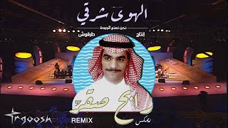 طرقوش ورابح صقر الهوى شرقي  ريمكس  TRGOOSH ftRabeh Saqer ReMix I [upl. by Notlem453]