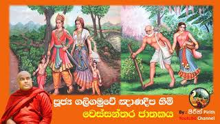 Bana  වෙස්සන්තර ජාතකය  Vessanthara Jathakaya  Dharmadeshana  Ven Galigamuwe Gnanadeepa Himi [upl. by Saref]