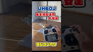 室内で飛ばせるラジコンヘリUH60J ver テスト飛行helicopter rc ラジコン [upl. by Busby]