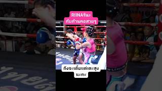 รีนะเตะก้านคอสวยๆRIINA HighKick 炸裂🤩🤩⚡⚡รีนะ VSน้องครีม RIINAvsNongCream 女子ムエタイ มวยไทย muaythai [upl. by Ahselet]