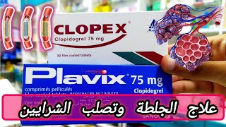 كلوبكس و بلافكس لعلاج الجلطات الدموية وتصلب الشرايين clopidogrel 75 mg [upl. by Ttayh]