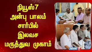 நியூஸ்7 அன்பு பாலம் சார்பில் இலவச மருத்துவ முகாம்  News7 Tamil  Anbu Paalam [upl. by Ynittirb]