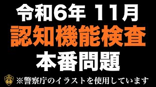 【令和6年】高齢者講習の認知機能検査の本番問題 ※実際の警察庁のイラストを使用 高齢者講習 認知機能検査 [upl. by Eizzo]