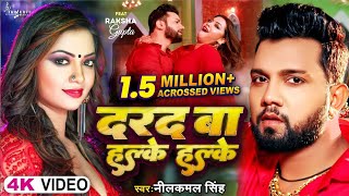 Video  दरद बा हल्के हल्के  Neelkamal Singh  Darad Ba Halke Halke  Raksha Gupta  Bhojpuri Song [upl. by Anitak]