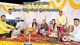 झाल्या तिन्ही सांजाzalya tinhi sanja गायिकादिव्या भोईर Singer Divya Bhoir😍YT video भजन [upl. by Dahs830]