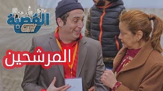 القصبة سيتي  الحلقة 16  المرشحين [upl. by Darleen]