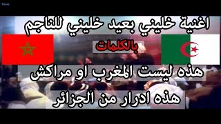 هذه ليست المغرب او مراكش هذه ادرار اغنية خليني بعيد للناجم بالكلمات [upl. by Onej440]