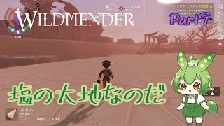 【ずんだもん実況】WILDMENDER Part9塩の大地なのだ【初見実況】 [upl. by Haon76]