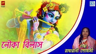 নৌকা বিলাস  Nouka Bilas  Radharani Goswami  Lila Kirtan  Devotional  Bengali [upl. by Aniretac]