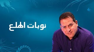 نوبات الهلع  الأستاذ يوسف الحماوي  الحلقة 05 [upl. by Karilla256]