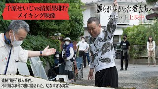 『護られなかった者たちへ』千原せいじが睥睨・恫喝！メイキング映像【大ヒット上映中】 [upl. by Flanders]